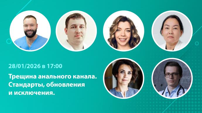 Вебинар «Трещина анального канала. Стандарты, обновления и исключения»