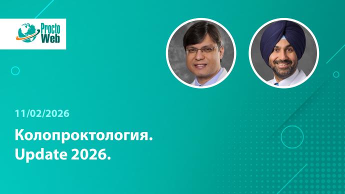 Вебинар «Колопроктология. Update 2026»