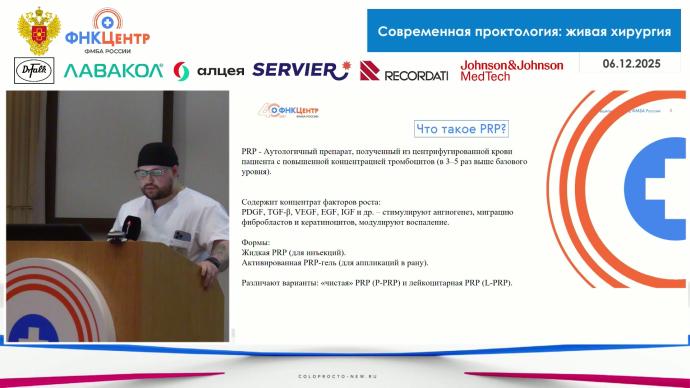 Томашевский Г.С. - Применение аутоплазмы, обогащённой тромбоцитарными факторами роста в оперативной проктологии
