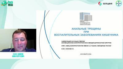 Аносов И.С. - Анальные трещины при воспалительных заболеваниях