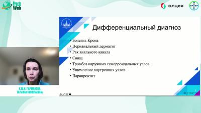 Гарманова Т.Н. - Реальная клиническая практика в лечении трещины анального канала