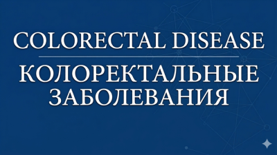 Прогностическая значимость индекса CONUT у пациентов с колоректальным раком: систематический обзор и мета-анализ