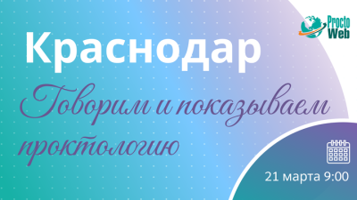 Выиграй стажировку в МГУ! В Краснодаре пройдет мастер-класс по проктологии
