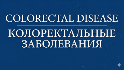 Литотомическое положение пациента на операционном столе и компартмент-синдром «здоровой» конечности: результаты международного опроса хирургов