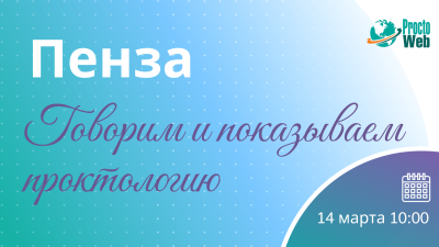 Выиграй стажировку в МГУ! В Пензе пройдет мастер-класс по проктологии