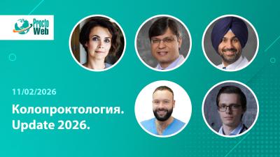 Доступны записи вебинара «Колопроктология. Update 2026»: публикуем программу и спикеров