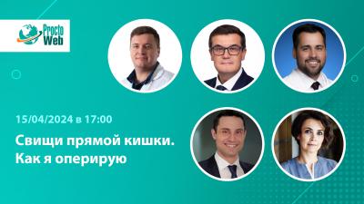 15 апреля в 17:00! Вебинар «Свищи прямой кишки. Как я оперирую»
