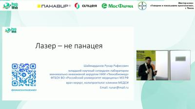 Шаймарданов Р.Р. - Лазер не панацея