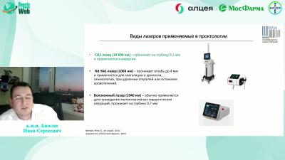 Аносов И.С. - Лазерные технологии в колопроктологии. Расширяя горизонты.