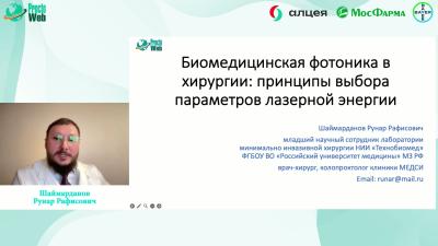 Шаймарданов Р.Р. - Биомедицинская фотоника в хирургии. Принципы выбора параметров лазерной энергии.