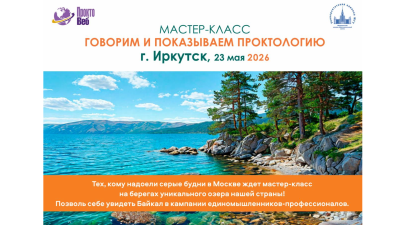 Выиграй стажировку в МГУ! В Иркутске пройдет мастер-класс по проктологии