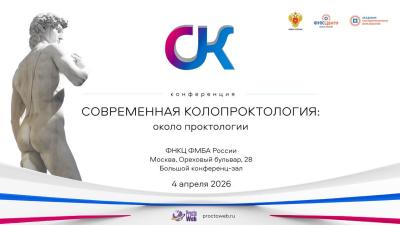 Опубликованы записи выступлений конференции «Современная колопроктология: Около проктологии»