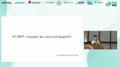 Филистеев П.А. - КТ-МРТ: спорим, вы этого не видели?