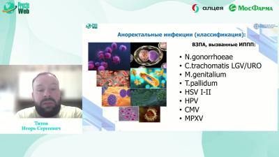 Титов И.С. - Лабараторно-диагностический алгоритм при аноректальных формах ИППП