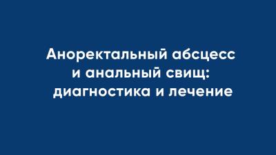 Парапроктит и свищи прямой кишки: диагностика и лечение