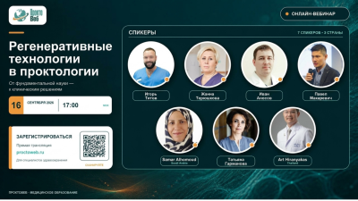 Вебинар «Регенеративные технологии в проктологии»