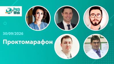 30 сентября в 10:00 МСК! Вебинар «Проктомарафон»
