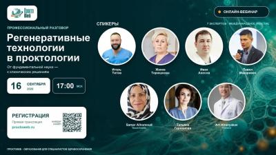 16 сентября в 17:00! Вебинар «Регенеративные технологии в проктологии»