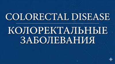 Исходы сексуальной дисфункции и различия в их представлении после мультимодального лечения рака прямой кишки: систематический обзор и нарративный синтез
