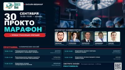 30 сентября в 10:00 МСК! Вебинар «Проктомарафон»