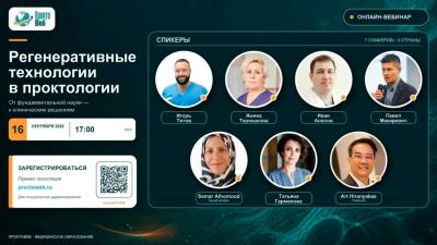 Вебинар «Регенеративные технологии в проктологии»