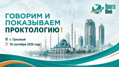 19 сентября в 09:00! Мастер-класс «Говорим и показываем проктологию», г. Грозный