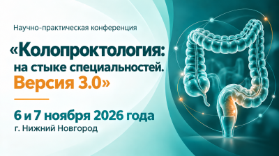 6 ноября! Научно-практическая конференция «Колопроктология: на стыке специальностей. Версия 3.0»