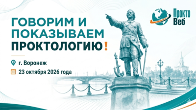 23 октября в 09:00! Мастер-класс «Говорим и показываем проктологию», г. Воронеж