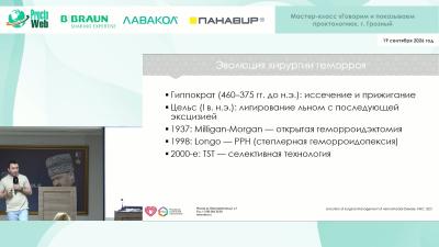 Данилов М.А. - TST, EEA, PPH. Новые и хорошо забытые технологии в лечении геморроя