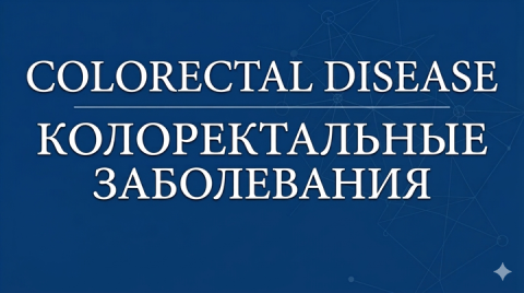 Прогностическая значимость индекса CONUT у пациентов с колоректальным раком: систематический обзор и мета-анализ