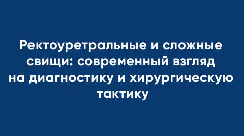 Ректоуретральные и сложные свищи: современный взгляд на диагностику и хирургическую тактику