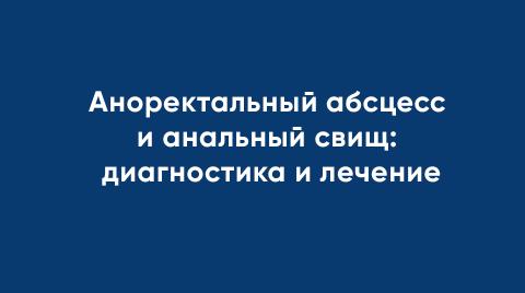 Парапроктит и свищи прямой кишки: диагностика и лечение