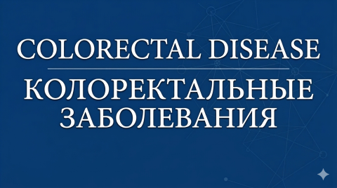 Соединительная ткань и генетика в патогенезе выпадения прямой кишки: обзор литературы