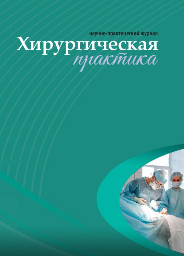 Журнал "Хирургическая практика"