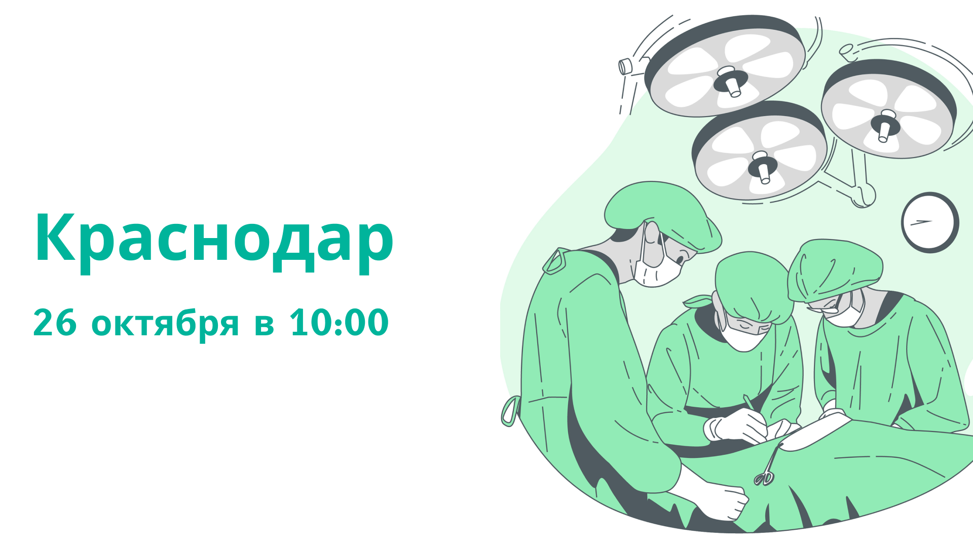 26 октября! У меня был случай. Общие и частные вопросы колопроктологии, г. Краснодар