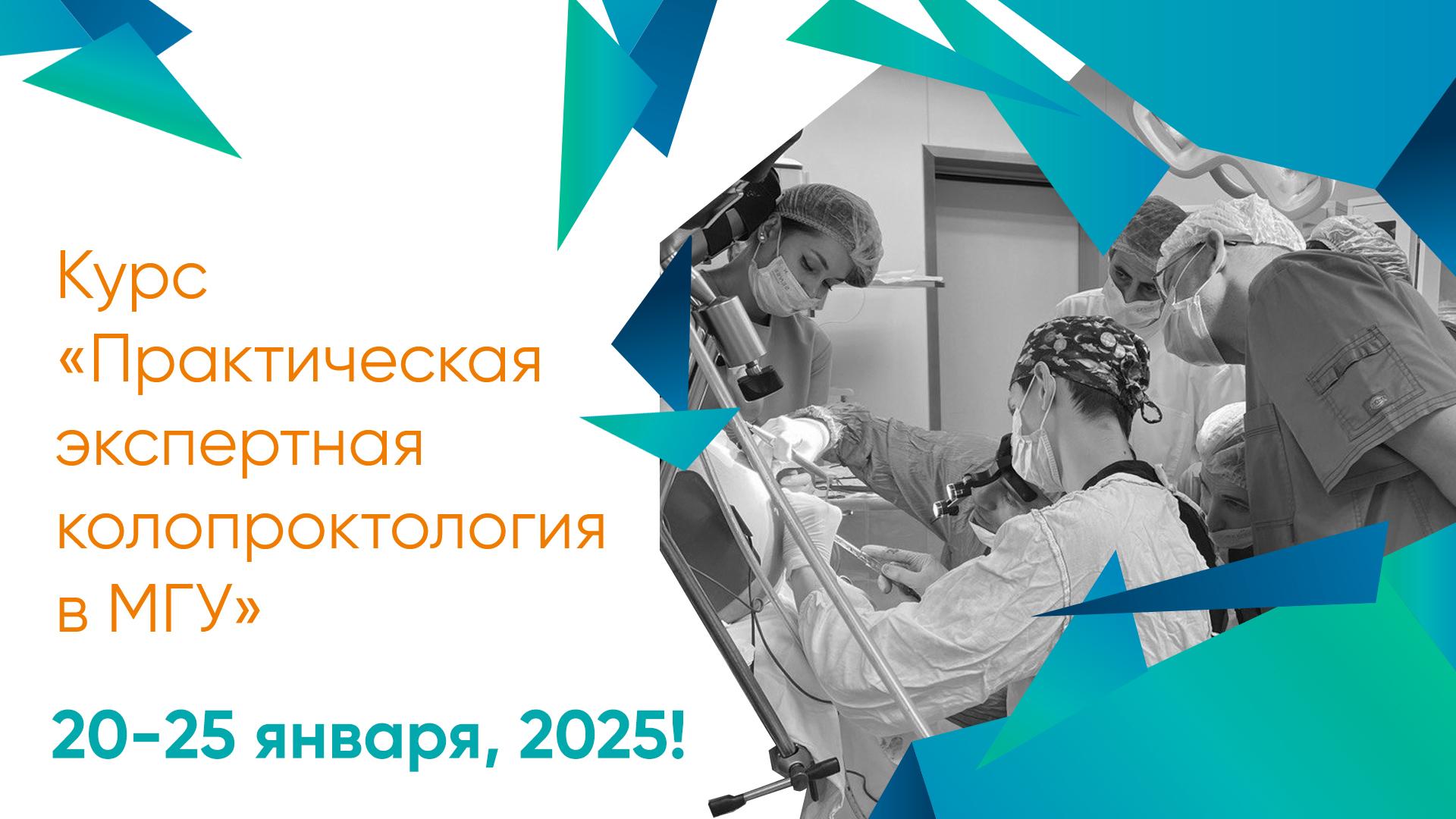 20-25 января 2025! Курс «Практическая экспертная колопроктология в МГУ»