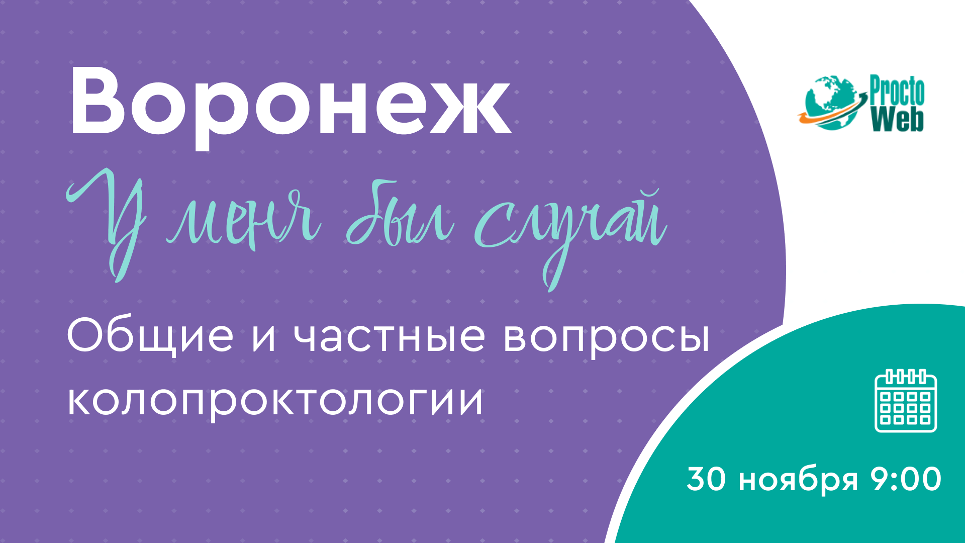 30 ноября в 9:00! У меня был случай. Общие и частные вопросы колопроктологии, г. Воронеж