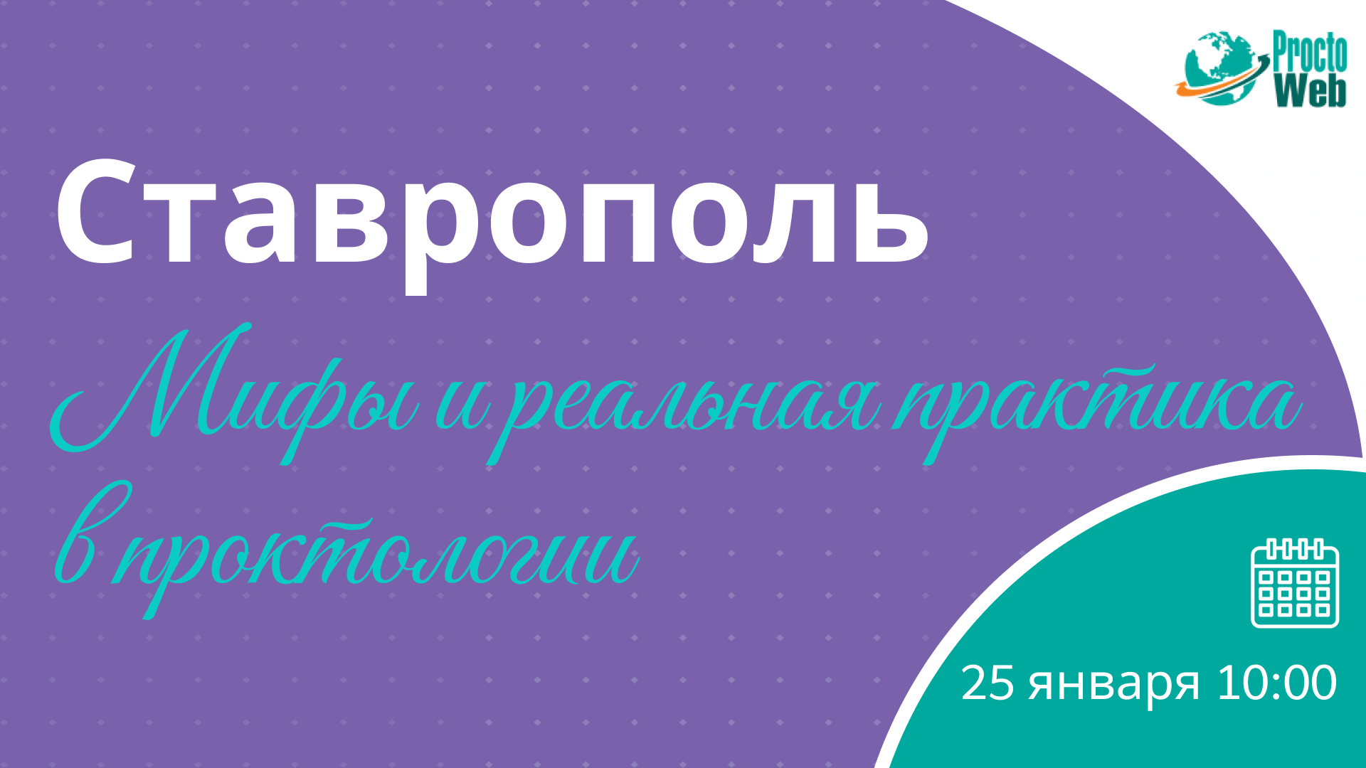 Мастер-класс «Мифы и реальная практика в проктологии», г. Ставрополь