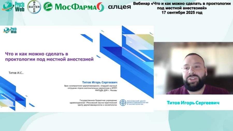 Титов И.С. - Что и как можно сделать в проктологии под местной анестезией