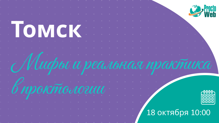 18 октября! Мастер-класс «Мифы и реальная практика в проктологии», г.Томск