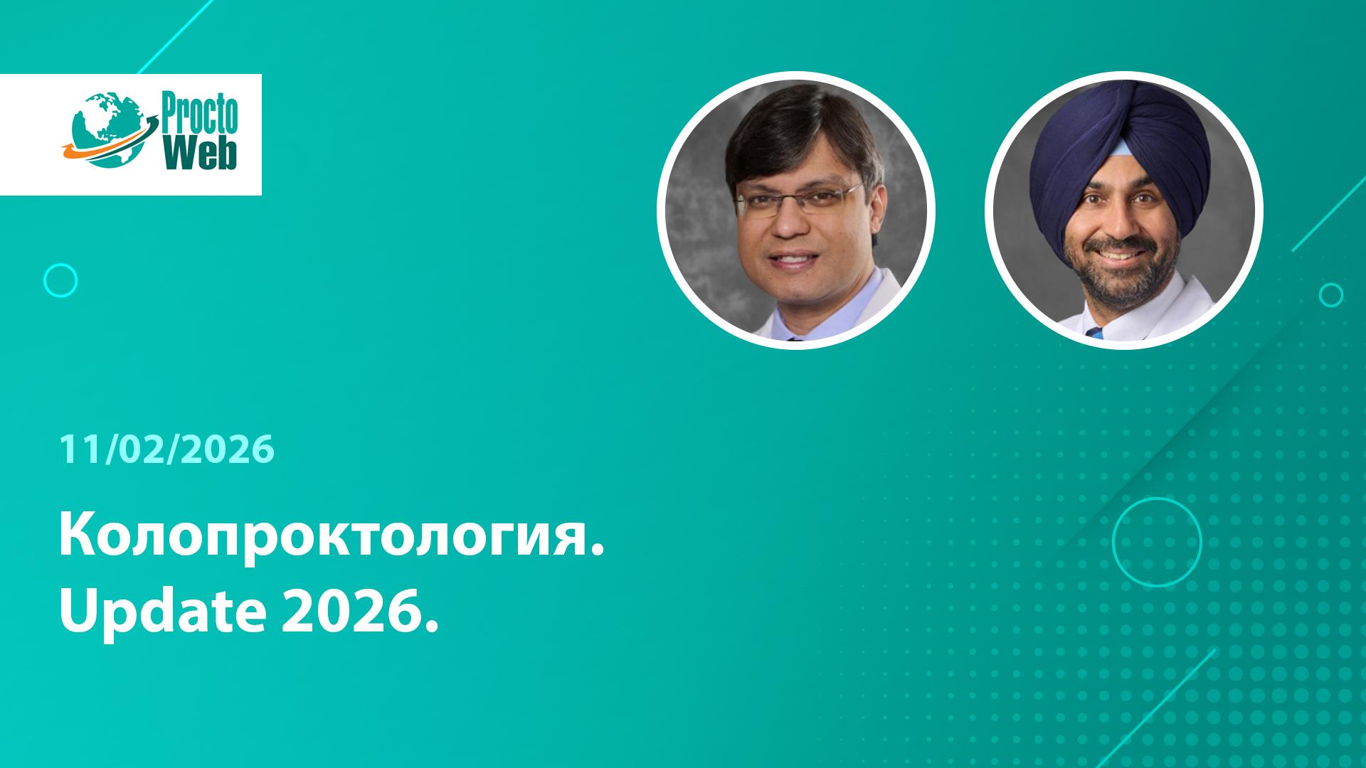 Вебинар «Колопроктология. Update 2026»