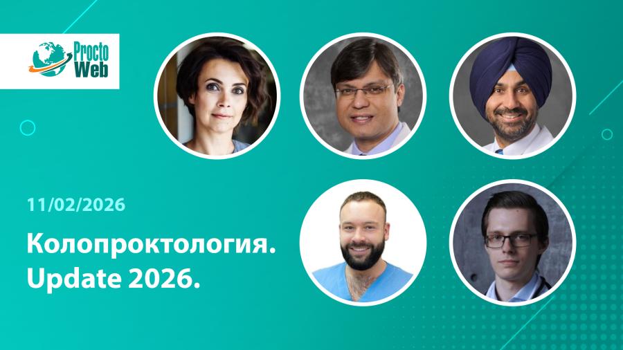 Вебинар «Колопроктология. Update 2026»