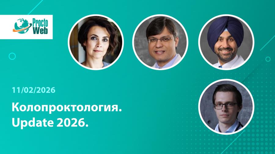 Вебинар «Колопроктология. Update 2026»