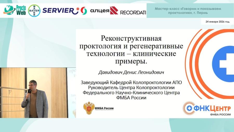 Давидович Д.Л. - Реконструктивная проктология и регенеративные технологии. Клинические примеры.