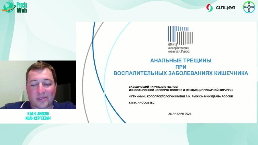 Аносов И.С. - Анальные трещины при воспалительных заболеваниях