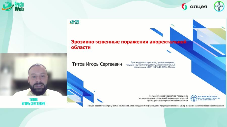 Титов И.С. - Эрозивно-язвенные поражения аноректальной области