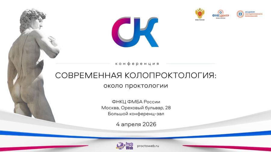 Около проктологии: в Москве пройдет научно-практическая конференция с розыгрышем стажировок в ведущих клиниках столицы