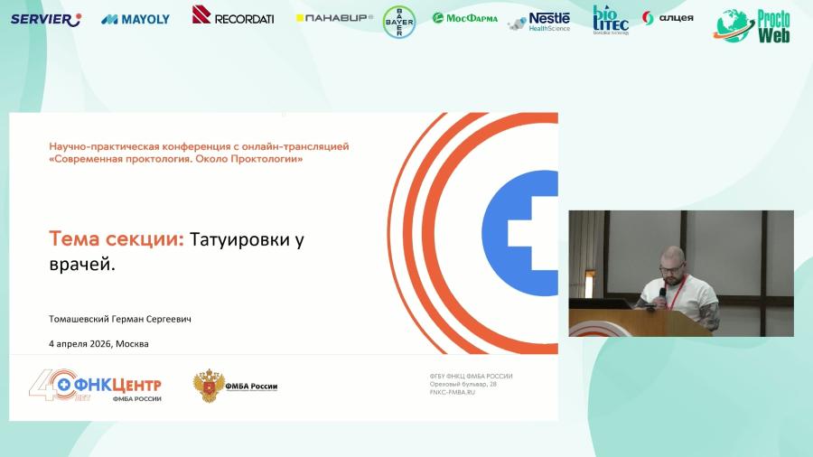 Томашевский Г.С. - Татуировки у врачей