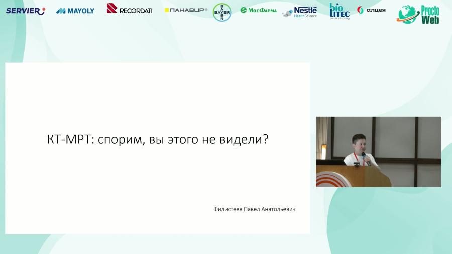 Филистеев П.А. - КТ-МРТ: спорим, вы этого не видели?