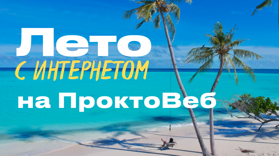 Новый образовательный проект на Прокто - Лето с интернетом!